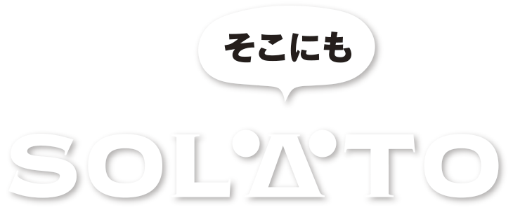 そこにも SOLATO